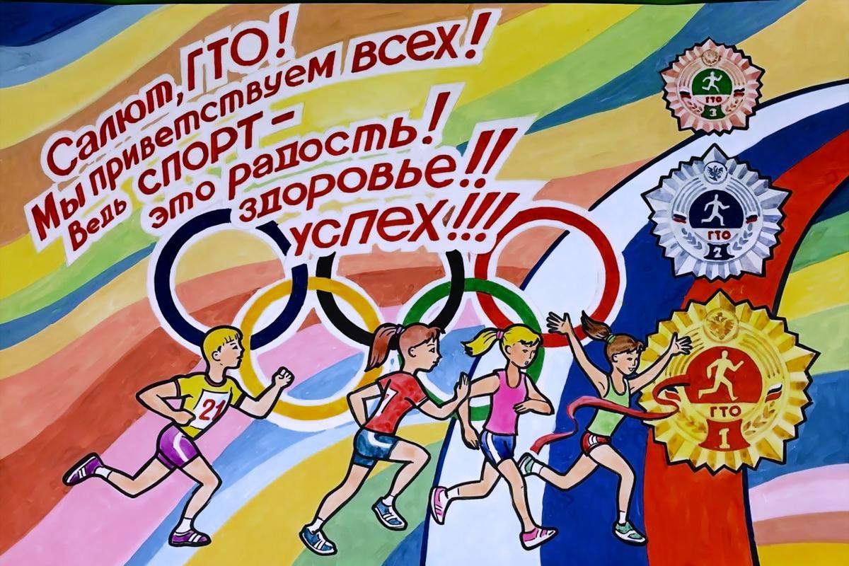 Олимпийский гто. ГТО плакаты. Лозунг ГТО. Слоганы по ГТО. Рисунок на тему ГТО.