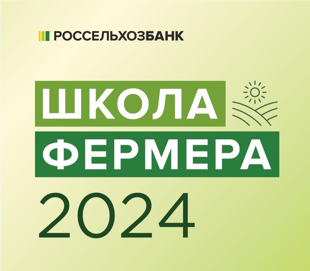 Определены участники «Школы фермера» от Россельхозбанка