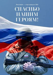 «Спасибо СВОим»