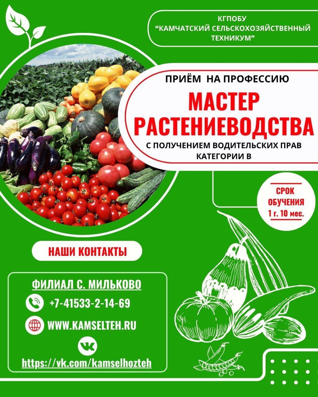 Мастер растениеводства