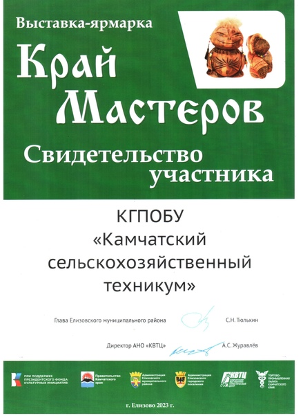 ​ ​ КГПОБУ &quot;Камчатский сельскохозяйственный техникум&quot; принял участие в выставке-ярмарке &quot;Край мастеров&quot;, проходившей 9 и 10 сентября в г. Елизово.